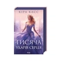 Книга Тисяча ударів серця - Кіра Касс КСД (9786171505209) - зменшене зображення 1