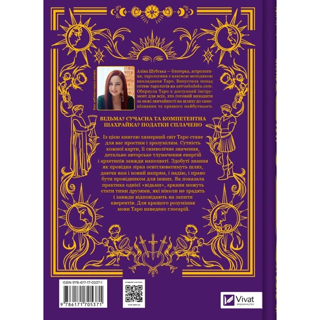 Книга Таро від першої особи. 78 добрих передвісників - Аліна Шубська Vivat (9786171705371) - picture 2