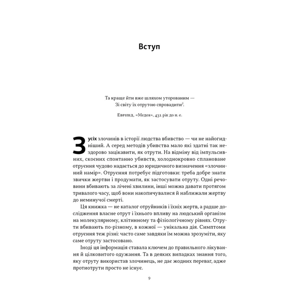 Книга Отрута на будь-який смак. 11 смертельних речовин і вбивці, що їх застосували - Ніл Бредбері Наш Формат (9786178434168) - изображение 6