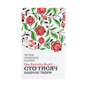 Книга Сто тисяч. Вибрані твори - Іван Карпенко-Карий КСД (9786171279117) зображення 1