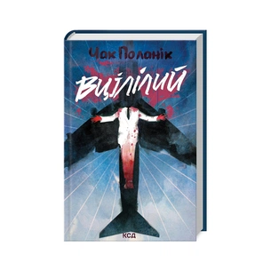 Книга Вцілілий - Чак Поланік КСД (9786171513051) зображення 1