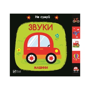 Книга Звуки. Машини Vivat (9789669421562) зображення 1