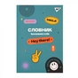 Зошит Yes словник для запису іноземних слів В5 72 аркушів Groovy gang (911579) - зменшене зображення 1