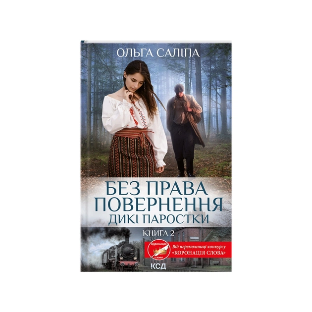 Книга Без права повернення. Дикі паростки. Книга 2 - Ольга Саліпа КСД (9786171500204) - зображення 1