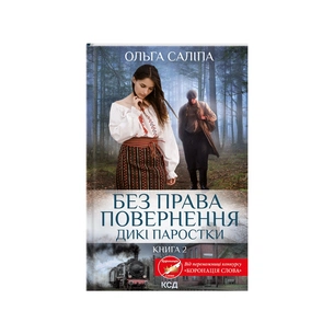Книга Без права повернення. Дикі паростки. Книга 2 - Ольга Саліпа КСД (9786171500204) зображення 1