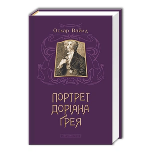 Книга Портрет Доріана Ґрея - Оскар Вайлд А-ба-ба-га-ла-ма-га (9786175850312) зображення 1