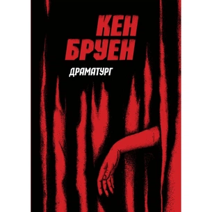 Книга Джек Тейлор. Драматург. Книга 4 - Кен Бруен Жорж (9786178023362) зображення 1