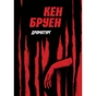 Книга Джек Тейлор. Драматург. Книга 4 - Кен Бруен Жорж (9786178023362) - зменшене зображення 1