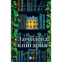 Книга Загублена книгарня - Еві Вудс Vivat (9786171707399) - зменшене зображення 1