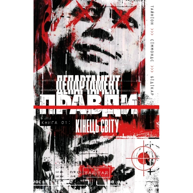 Комікс Департамент правди. Том 1 Varvar Publishing (9786170993236) - зображення 1