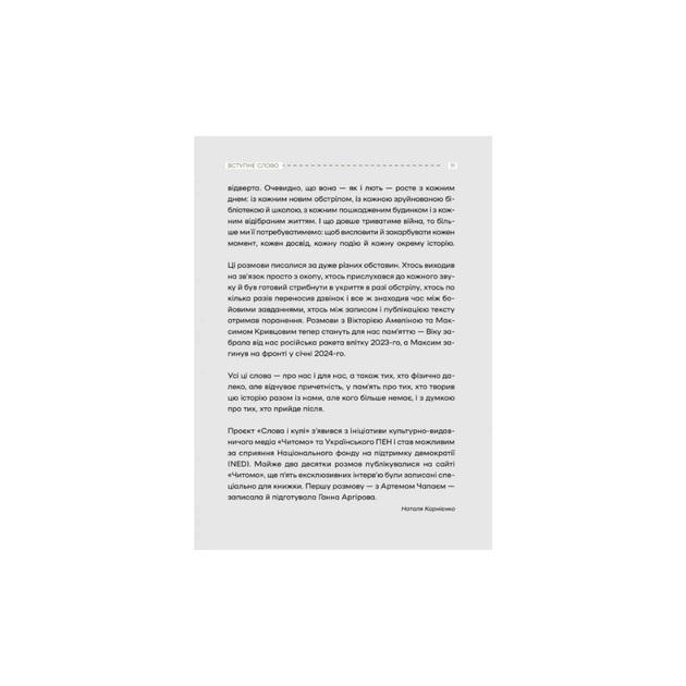 Книга Слова і кулі - Наталя Корнієнко Vivat (9786171705647) - изображение 8