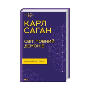 Книга Світ, повний демонів. Наука як свічка у пітьмі - Карл Саган КСД (9786171298927) зображення 1
