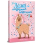Книга Лама - подружка нареченої - Белла Свіфт Видавництво РМ (9786178280376) - зменшене зображення 1