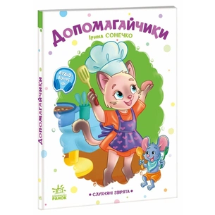 Книга Слухняні звірята. Допомогайчики - Ірина Сонечко Ранок (9786178774646) зображення 1