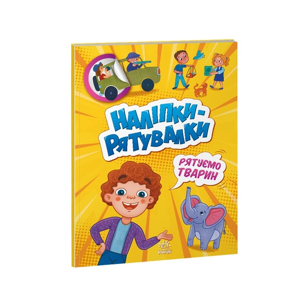 Книга Рятуємо тварин. Наліпки-рятувалки - Анастасія Толмачова Ранок (9789667506773) - зображення 1