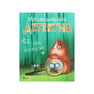 Книга Морськосвинський детектив - Iван Андрусяк Vivat (9789669821508) зображення 1