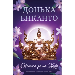 Книга Донька енканто - Мелісса де ла Круз BookChef (9786175482926) зображення 1