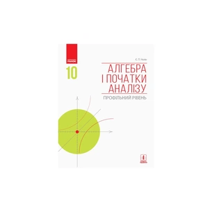 Підручник Алгебра і початки аналізу. Профільний рівень. 10 клас - Є.П. Нелін Ранок (9786170943576) зображення 1