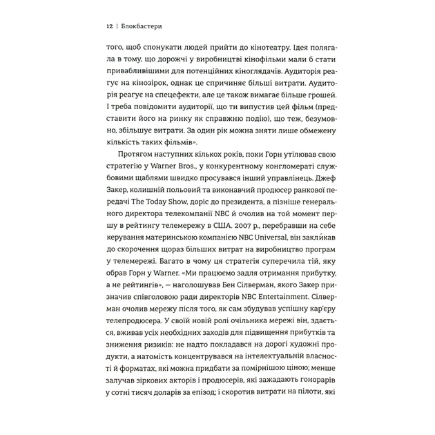 Книга Блокбастери. Як ризикувати і створювати світові хіти - Аніта Елберс #книголав (9786178286859) - picture 7
