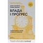 Книга Влада і прогрес. Тисячолітня боротьба людства за технології та процвітання - Аджемоґлу, Джонсон Наш Формат (9786178650643) - уменьшенное изображение 1