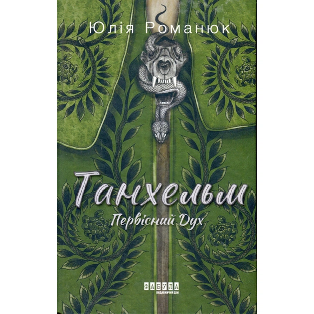 Книга Танхельм. Первісний Дух. Книга 1 - Юлія Романюк Фабула (9786175220764) - изображение 1
