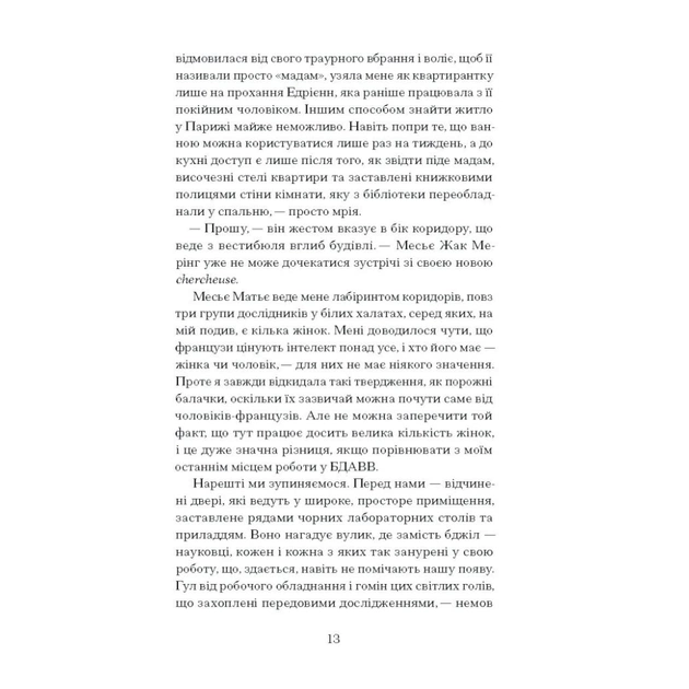 Книга Її прихований геній - Марі Бенедикт Ще одну сторінку (9786175225592) - picture 9