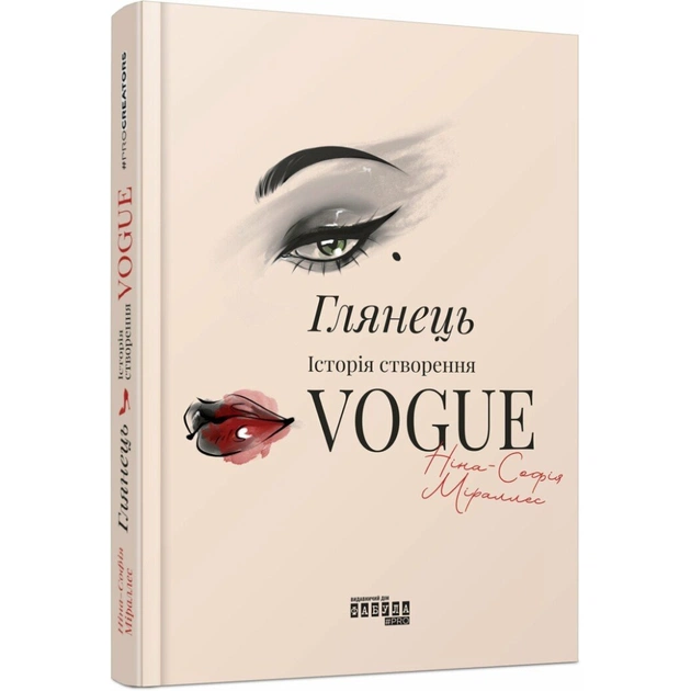 Книга Глянець: історія створення Vogue - Ніна-Софія Міраллес Фабула (9786175223703) - зображення 1