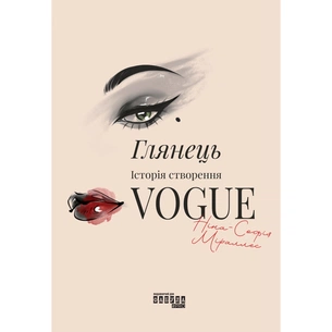 Книга Глянець: історія створення Vogue - Ніна-Софія Міраллес Фабула (9786175223703) изображение 1