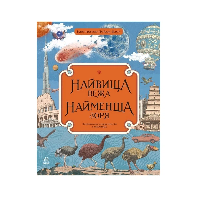 Книга Найвища вежа, найменша зоря - Кейт Бейкер Ранок (9786170966407) - зображення 1