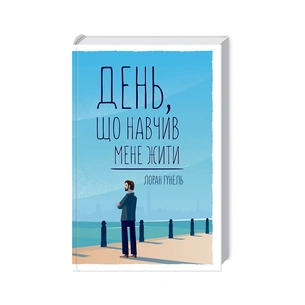 Книга День, що навчив мене жити - Лоран Гунель КСД (9786171502857) зображення 1