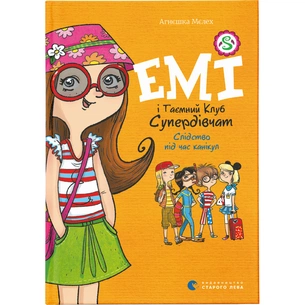 Книга Емі і Таємний Клуб Супердівчат. Слідство під час канікул. Книга 4 - Агнєшка Мєлех Видавництво Старого Лева (9786176798682) зображення 1