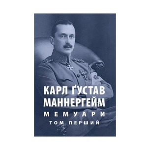 Книга Карл Ґустав Маннергейм. Мемуари. Том 1 Астролябія (9786176642527/9786176642916) зображення 1