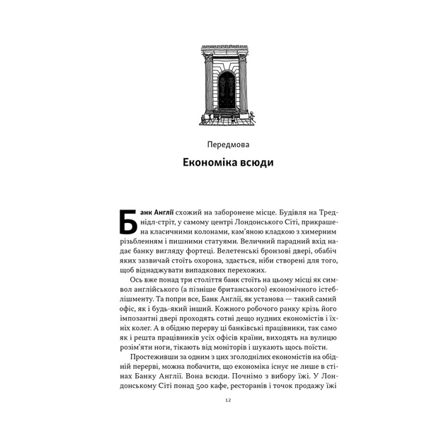 Книга Чому б нам не надрукувати більше грошей - Рупал Патель, Джек Мінінг Наш Формат (9786178437619) - зображення 9