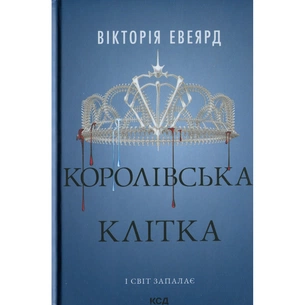 Книга Королівська клітка. Книга 3 - Вікторія Евеярд КСД (9786171514058) зображення 1