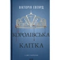 Книга Королівська клітка. Книга 3 - Вікторія Евеярд КСД (9786171514058) - зменшене зображення 1