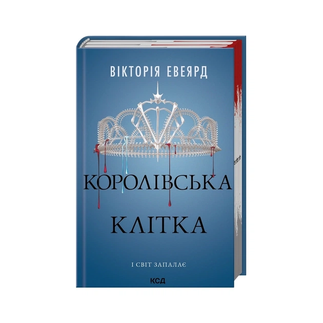 Книга Королівська клітка. Книга 3 - Вікторія Евеярд КСД (9786171514058) - зображення 1