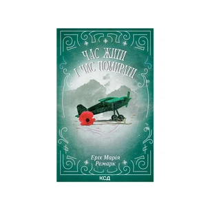 Книга Час жити і час помирати - Еріх Марія Ремарк КСД (9786171519244) изображение 1