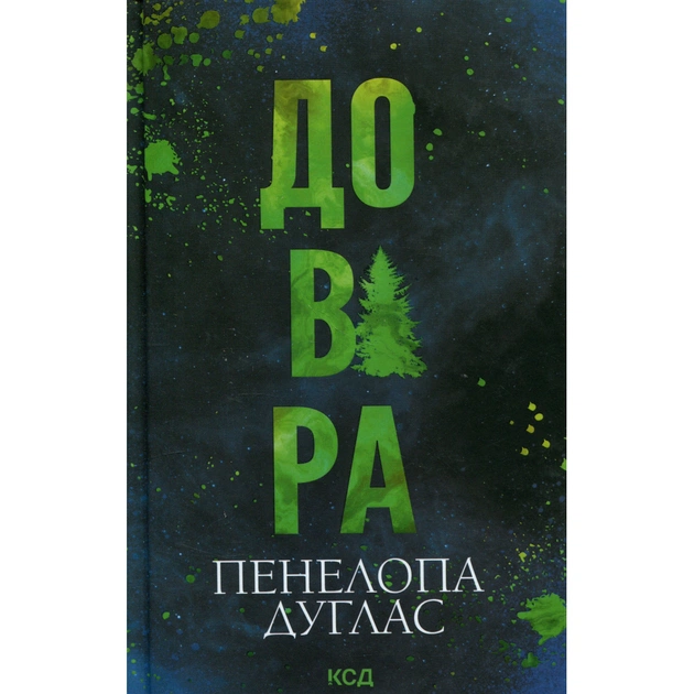 Книга Довіра - Пенелопа Дуглас КСД (9786171517356) - зображення 1