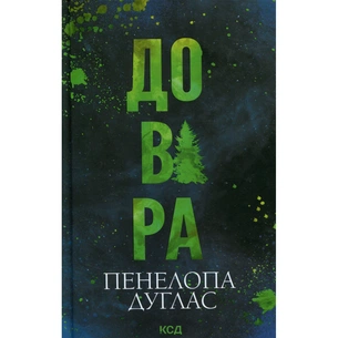 Книга Довіра - Пенелопа Дуглас КСД (9786171517356) зображення 1