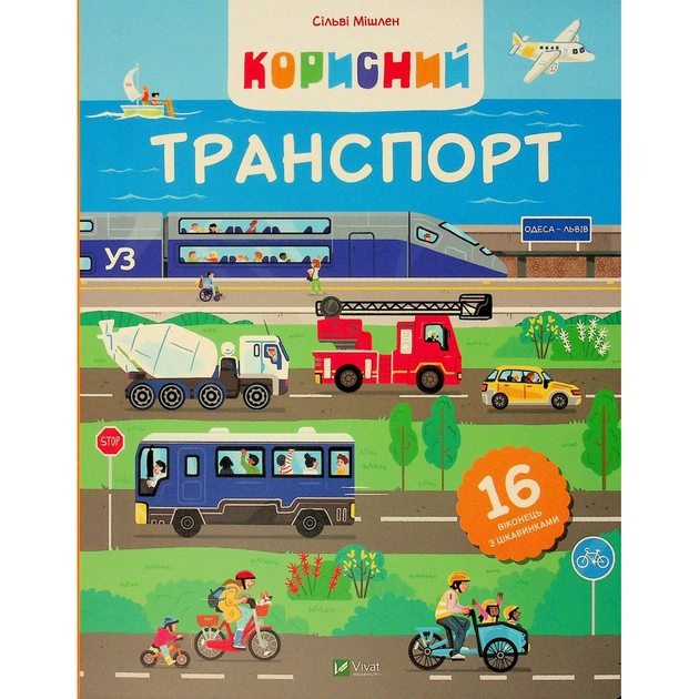 Книга Корисний транспорт - Сільві Мішлен Vivat (9786171706972) - зображення 1