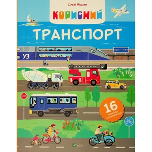 Книга Корисний транспорт - Сільві Мішлен Vivat (9786171706972) зображення 1