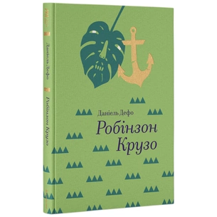 Книга Робінзон Крузо - Данiель Дефо #книголав (9786177563074) зображення 1