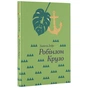 Книга Робінзон Крузо - Данiель Дефо #книголав (9786177563074) - зменшене зображення 1