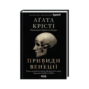 Книга Вечірка на Гелловін - Агата Крісті КСД (9786171502789) зображення 1