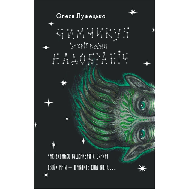 Книга Чимчикун. Історії Країни НаДобраніч - Олеся Лужецька Yakaboo Publishing (9786178222666) - изображение 1