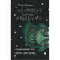 Книга Чимчикун. Історії Країни НаДобраніч - Олеся Лужецька Yakaboo Publishing (9786178222666) - уменьшенное изображение 1