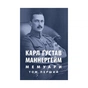 Книга Карл Ґустав Маннергейм. Мемуари. Том 1 Астролябія (9786176642527/9786176642916) - зменшене зображення 1