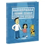 Книга Напівправда і явний обман: чесно про брехню - Кіра Вермонд Ранок (9786170977151) - зменшене зображення 3