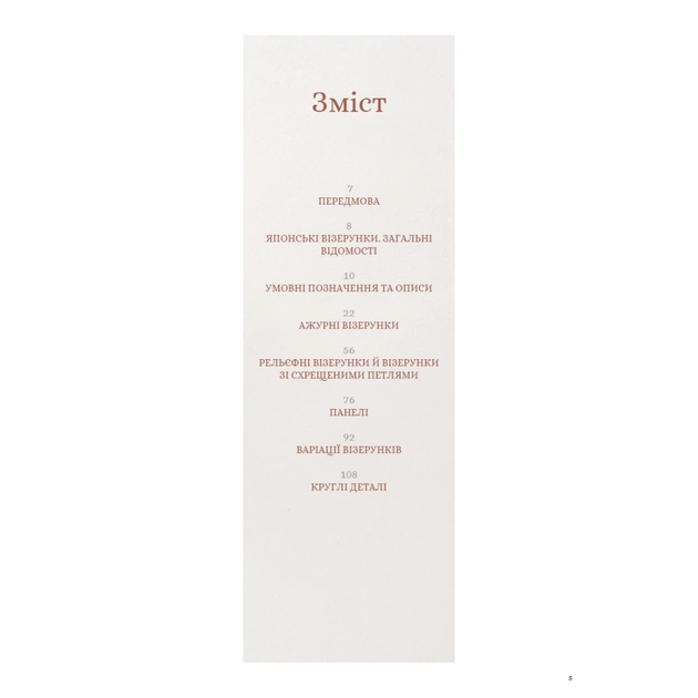 Книга Секрети японських візерунків. 260 схем для плетіння спицями - Хітомі Шіда BookChef (9786175480625) - picture 5