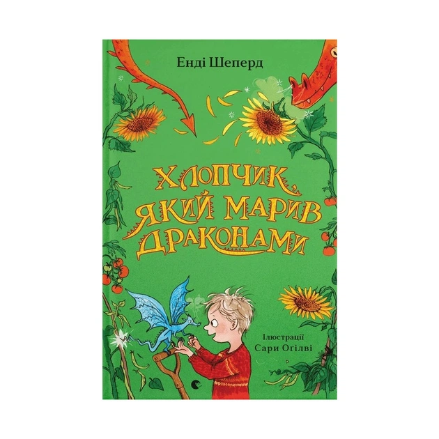 Книга Хлопчик, який марив драконами. Книга 4 - Енді Шеперд Видавництво Старого Лева (9789664481783) - зображення 1